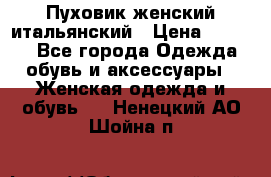 Пуховик женский итальянский › Цена ­ 8 000 - Все города Одежда, обувь и аксессуары » Женская одежда и обувь   . Ненецкий АО,Шойна п.